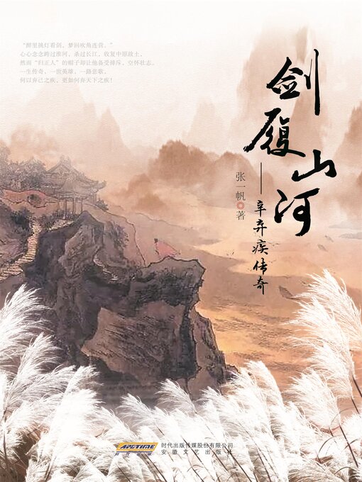 Title details for 剑履山河——辛弃疾传奇 by 张一帆 - Available